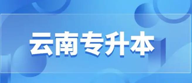 多少分才可以过云南专升本统招线？