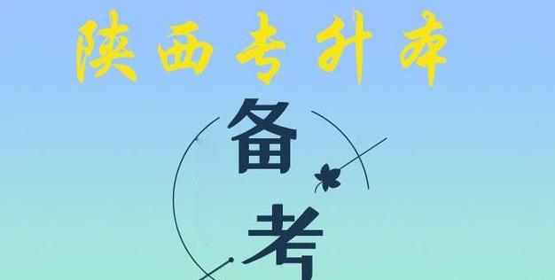 2023年陕西省统招专升本的重要时间节点