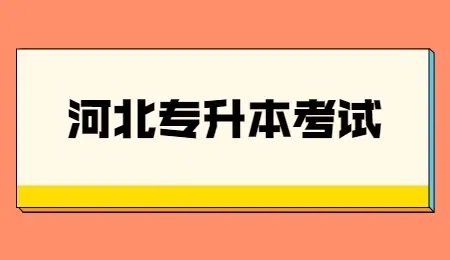 河北专升本该如何选择院校和专业？