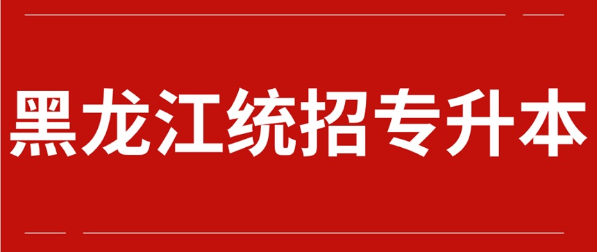 黑龙江专升本考试常见问题解答