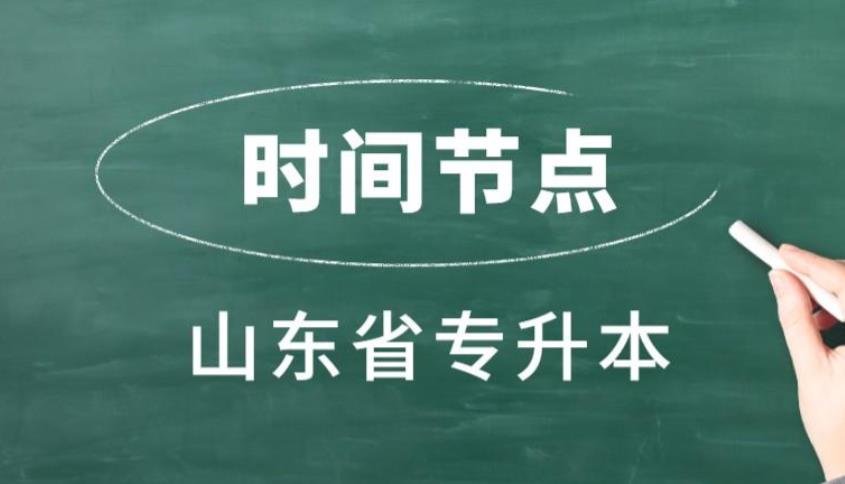 2023参考，山东省专升本重要时间节点