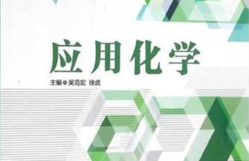 河北专升本应用化学专业招生计划及院校排名