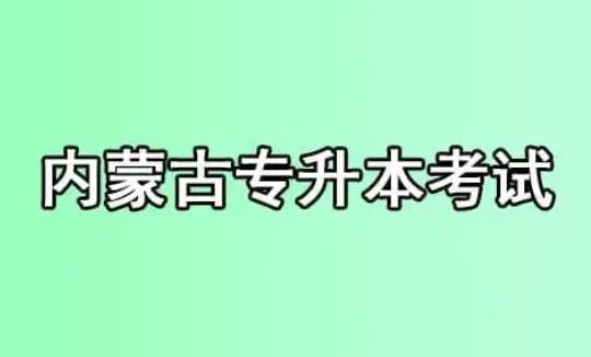 2023年内蒙古专升本会扩招吗？