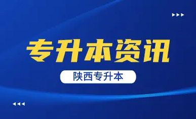 陕西专升本哪些专业招生人数最多？