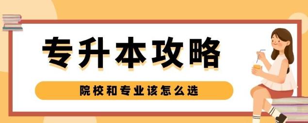 专升本院校和专业选择的几个标准