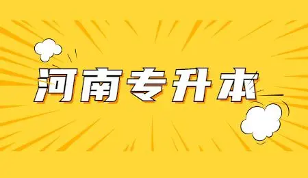 2023年河南专升本招生公办院校、民办院校排名