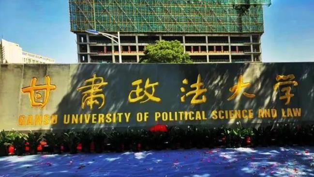 甘肃专升本院校甘肃政法大学专升本简介