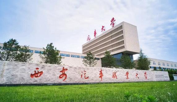 陕西统招专升本招生院校西安汽车职业大学专升本简介