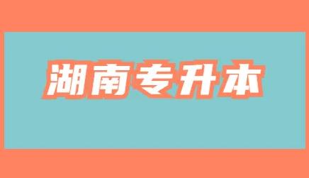 2022年湖南统招专升本录取分数最高的20个专业