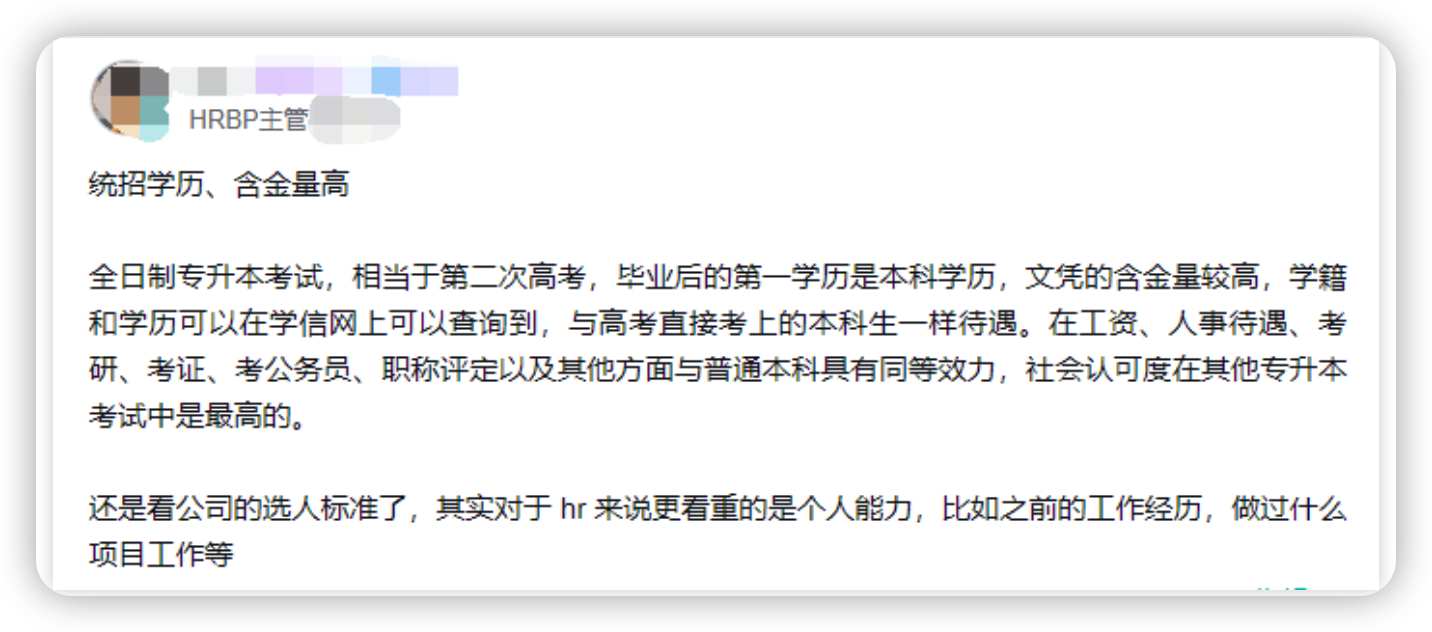 专升本学历会被歧视吗？看看实际中HR怎么说！