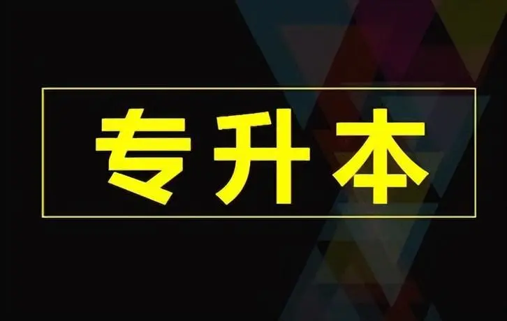 2023年湖北专升本考试报名和考试时间是什么时候？