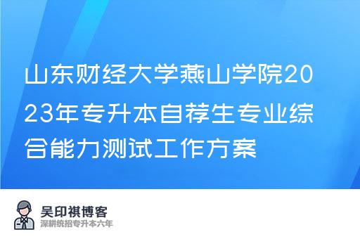 山东财经大学燕山学院2023年专升本自荐生专业综合能力测试工作方案