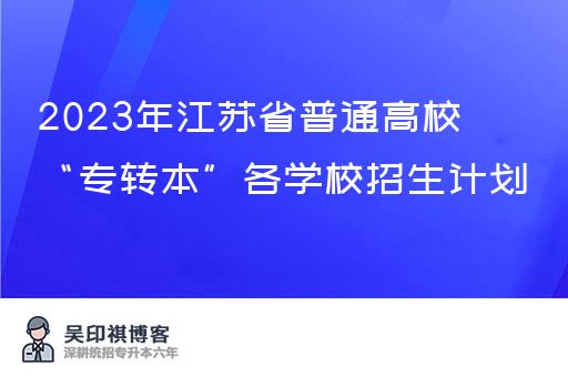 2023年江苏省普通高校“专转本”各学校招生计划