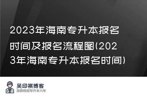 2023年海南专升本报名时间及报名流程图(2023年海南专升本报名时间)