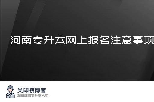 河南专升本网上报名注意事项