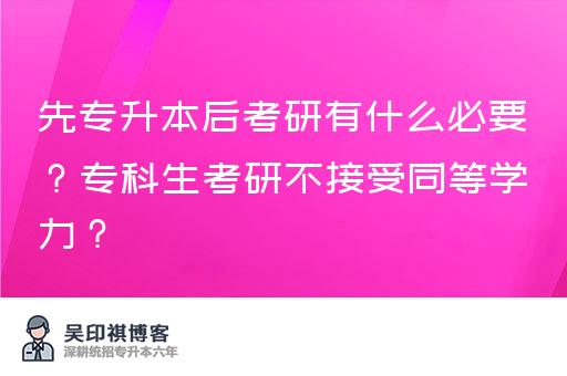 先专升本后考研有什么必要？专科生考研不接受同等学力？