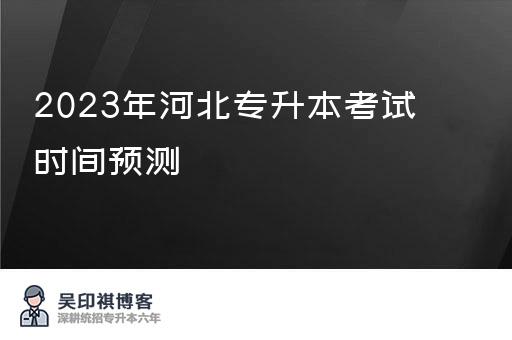 2023年河北专升本考试时间预测