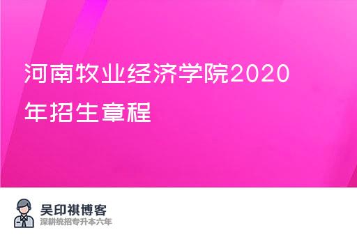 河南牧业经济学院2020年招生章程