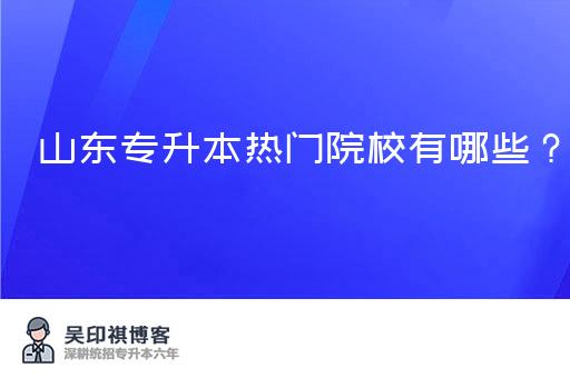 山东专升本热门院校有哪些？