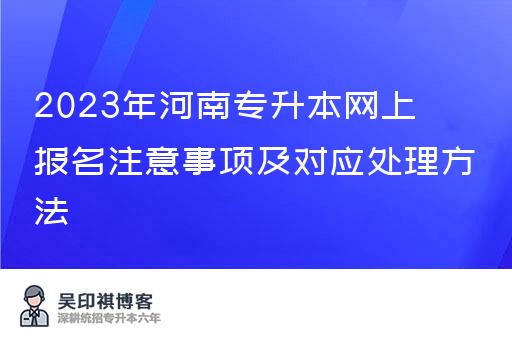 2023年河南专升本网上报名注意事项及对应处理方法