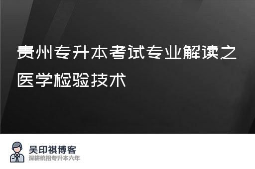 贵州专升本考试专业解读之医学检验技术