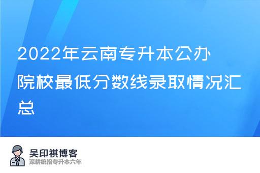 2022年云南专升本公办院校最低分数线录取情况汇总