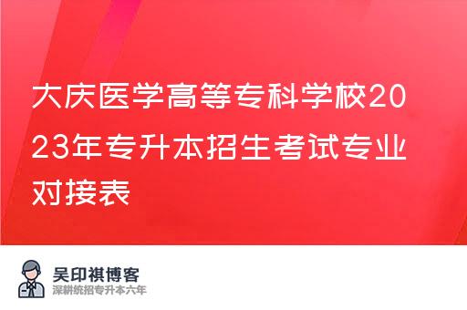 大庆医学高等专科学校2023年专升本招生考试专业对接表