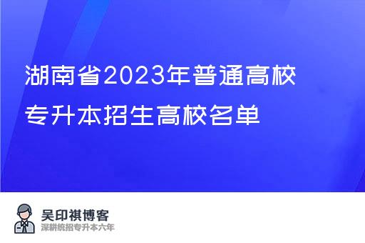 湖南省2023年普通高校专升本招生高校名单