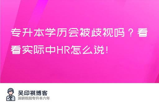 专升本学历会被歧视吗？看看实际中HR怎么说！