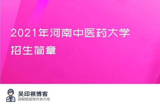 2021年河南中医药大学招生简章