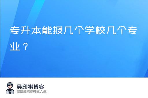 专升本能报几个学校几个专业？