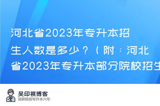 河北省2023年专升本招生人数是多少？（附：河北省2023年专升本部分院校招生计划情况）