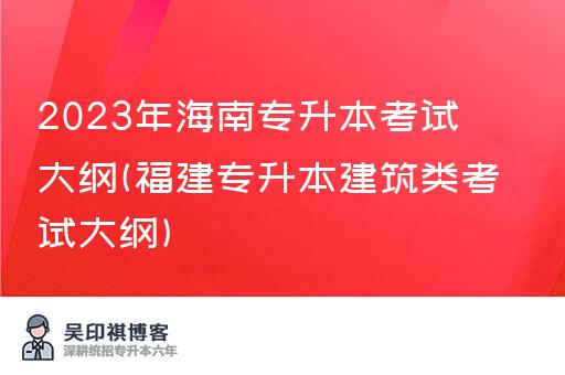 2023年海南专升本考试大纲(福建专升本建筑类考试大纲)