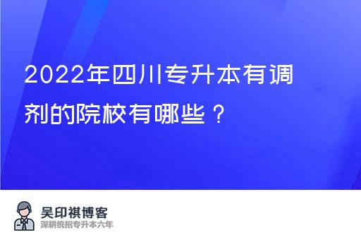 2022年四川专升本有调剂的院校有哪些？