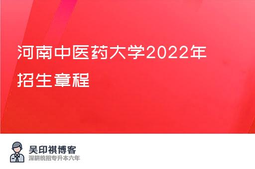 河南中医药大学2022年招生章程