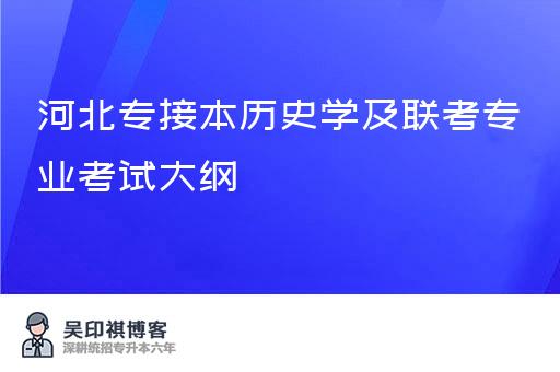 河北专接本历史学及联考专业考试大纲