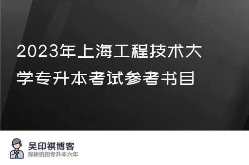 2023年上海工程技术大学专升本考试参考书目
