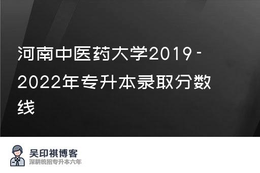 河南中医药大学2019-2022年专升本录取分数线