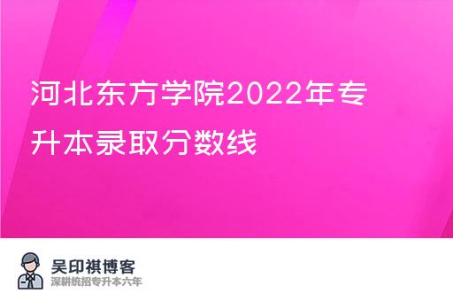 河北东方学院2022年专升本录取分数线