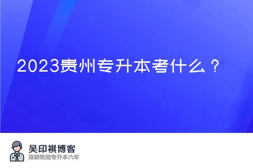 2023贵州专升本考什么？