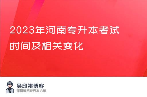 2023年河南专升本考试时间及相关变化