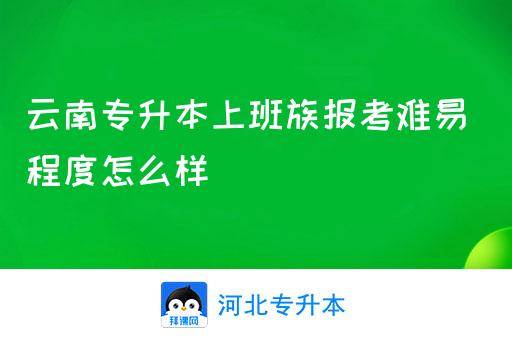 云南专升本上班族报考难易程度怎么样