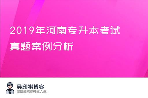 2019年河南专升本考试真题案例分析