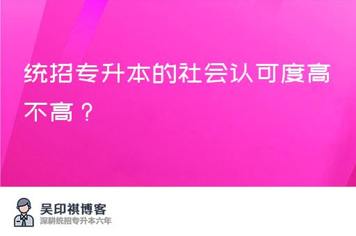 统招专升本的社会认可度高不高？