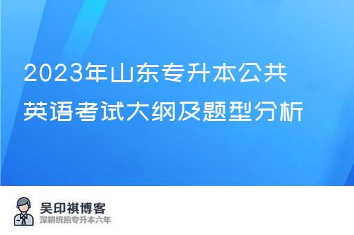 2023年山东专升本公共英语考试大纲及题型分析