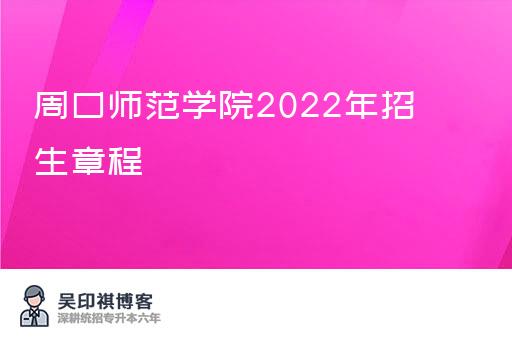 周口师范学院2022年招生章程